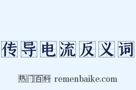 传导电流反义词是什么意思的图片